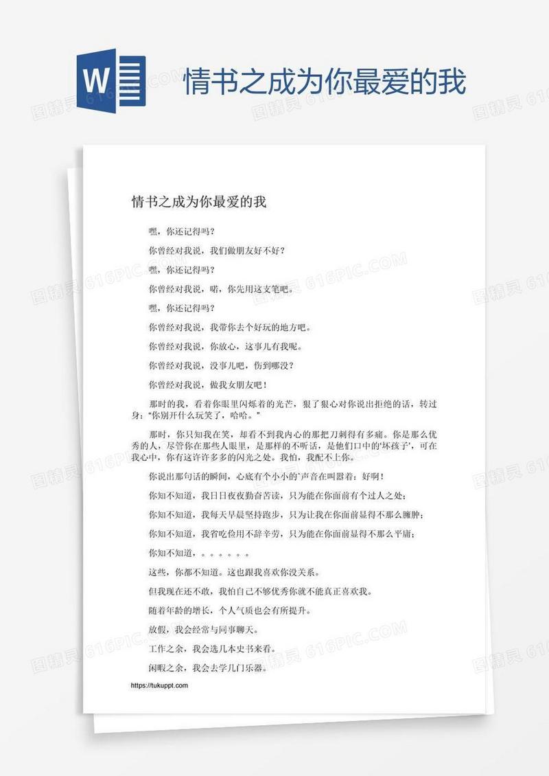 情书之成为你最爱的我