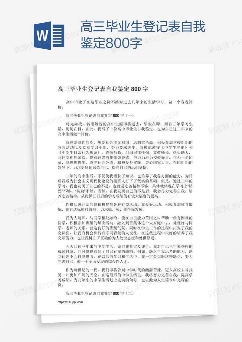 高三毕业生登记表自我鉴定800字
