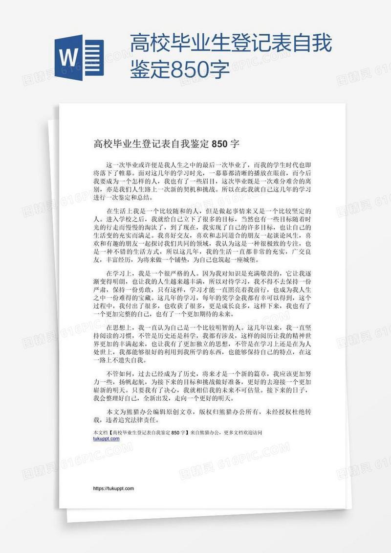 高校毕业生登记表自我鉴定850字