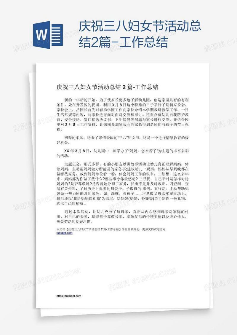 庆祝三八妇女节活动总结2篇-工作总结