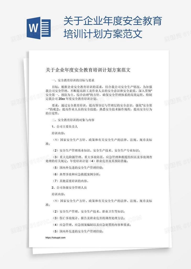 关于企业年度安全教育培训计划方案范文