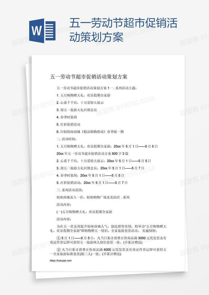 五一劳动节超市促销活动策划方案