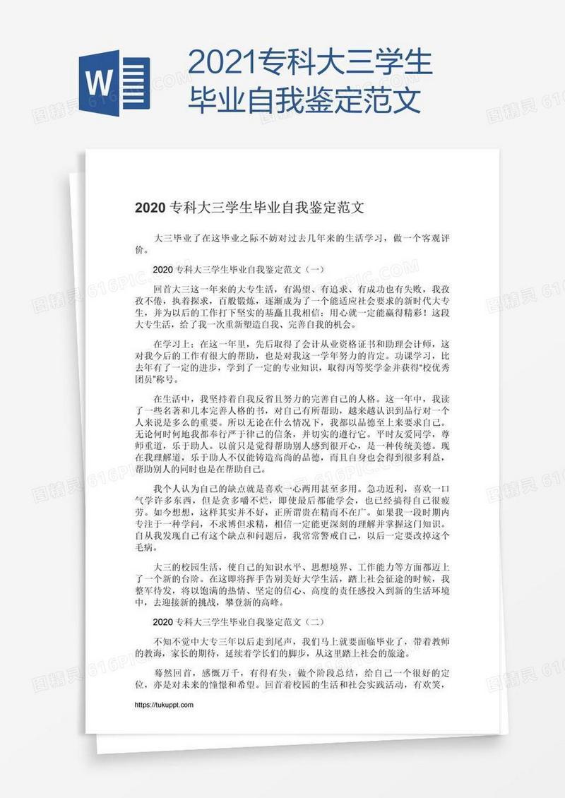 2021专科大三学生毕业自我鉴定范文