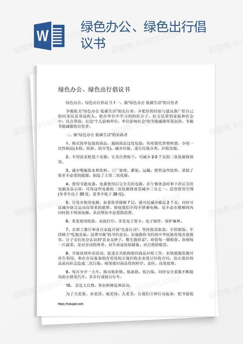 绿色办公、绿色出行倡议书