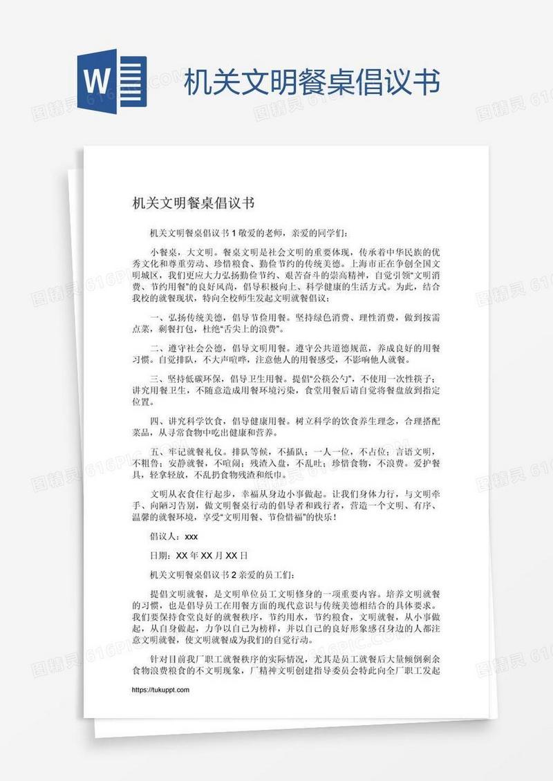 机关文明餐桌倡议书