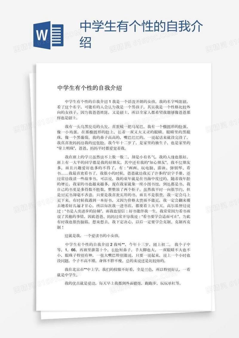中学生有个性的自我介绍
