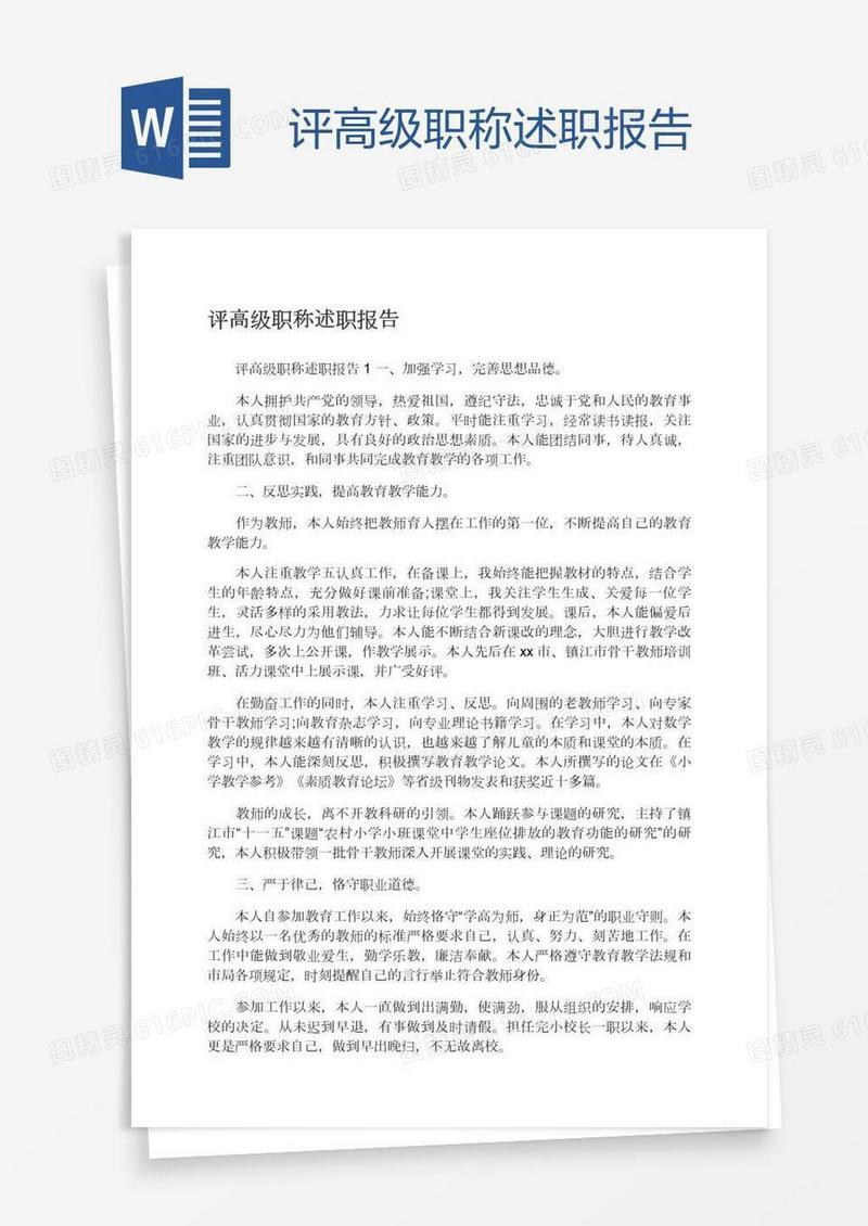评高级职称述职报告