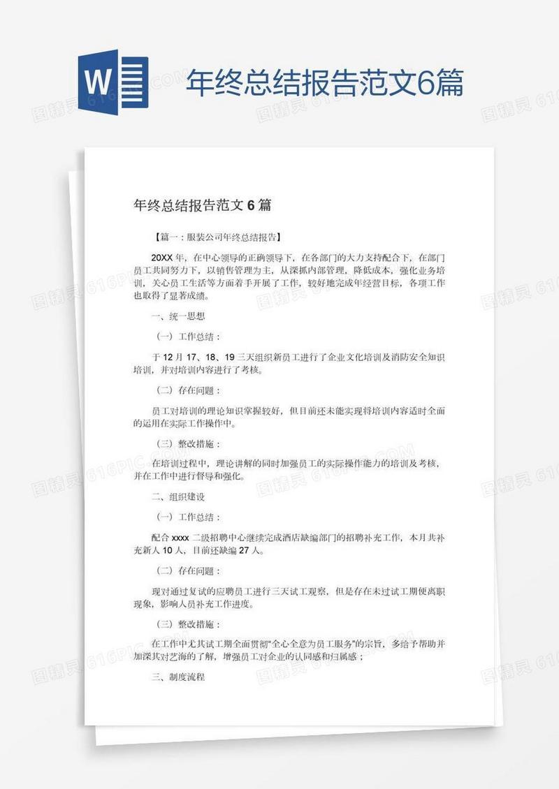 年终总结报告范文6篇