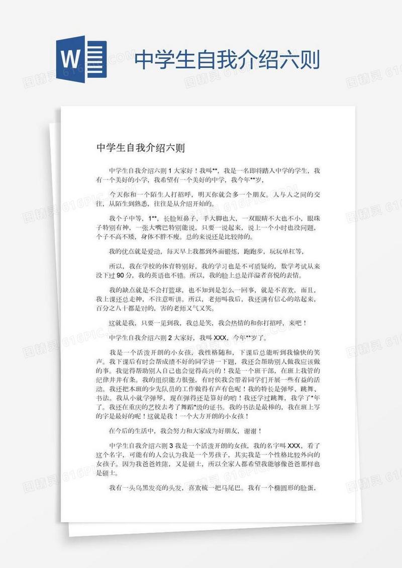 中学生自我介绍六则
