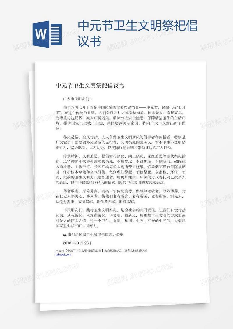 中元节卫生文明祭祀倡议书