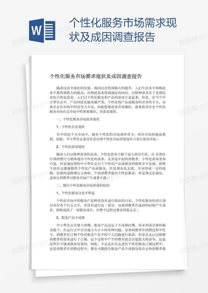 个性化服务市场需求现状及成因调查报告