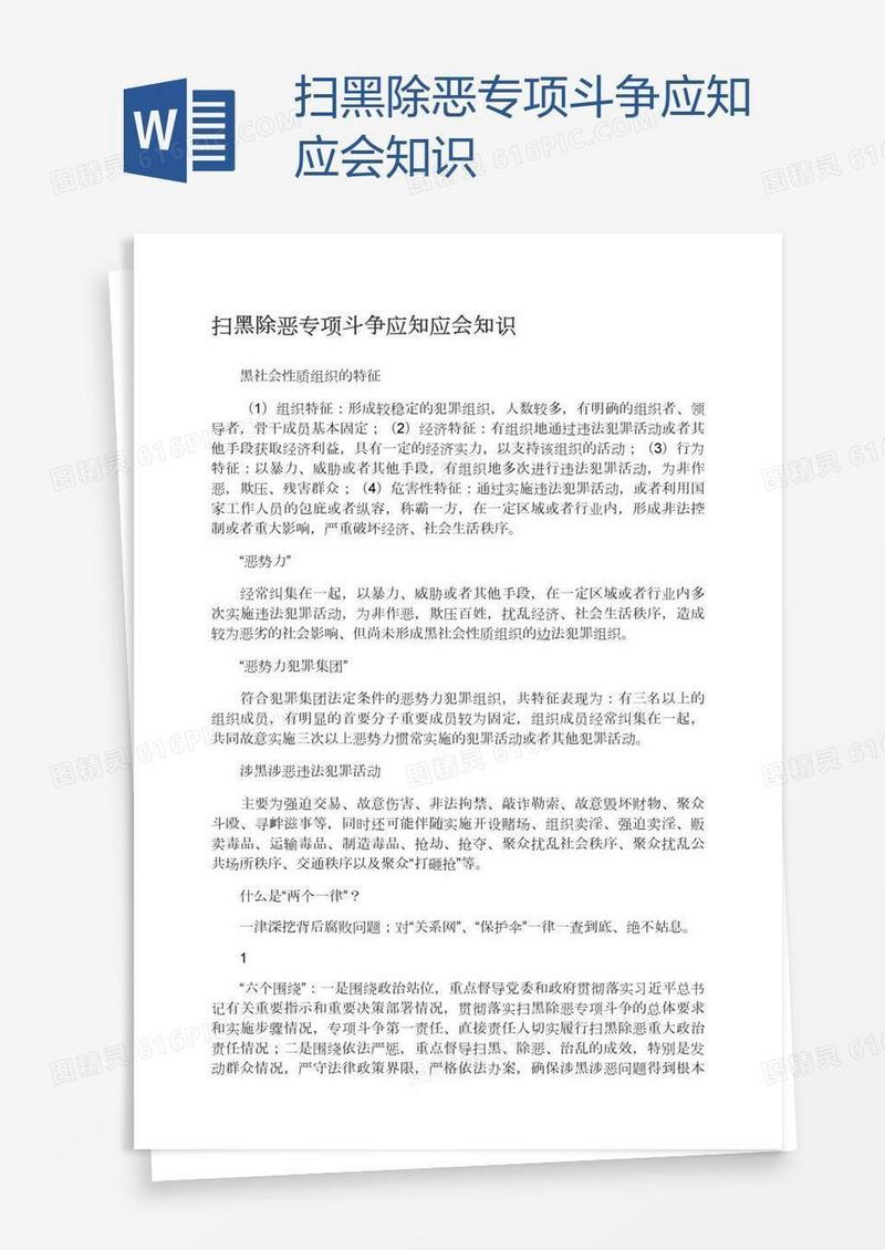 扫黑除恶专项斗争应知应会知识