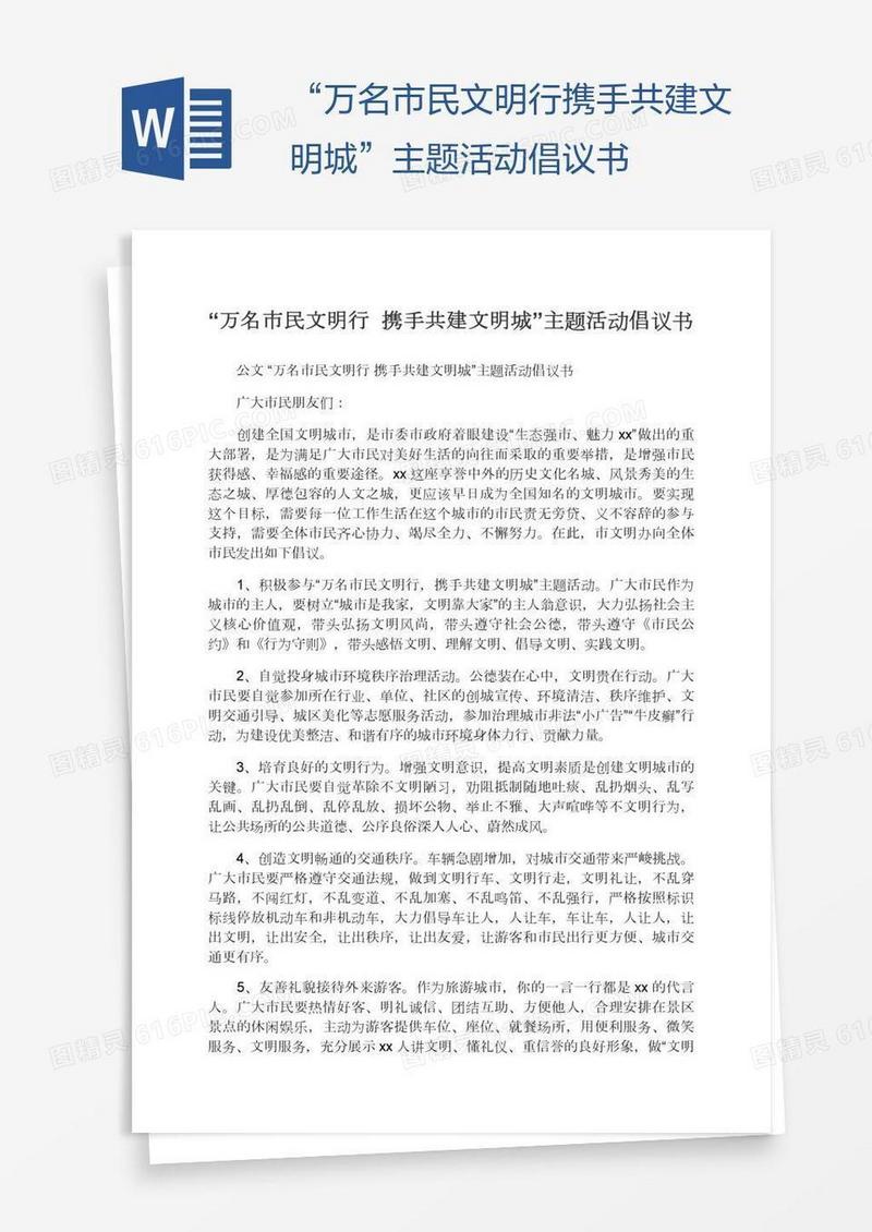 “万名市民文明行携手共建文明城”主题活动倡议书