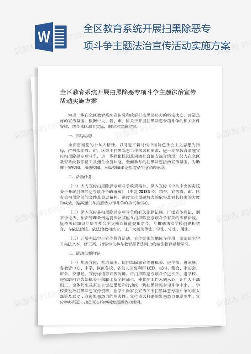 全区教育系统开展扫黑除恶专项斗争主题法治宣传活动实施方案