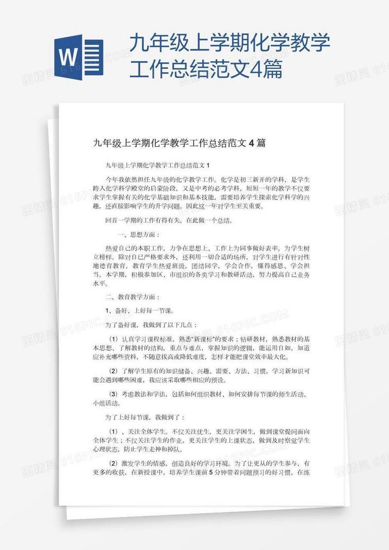 九年级上学期化学教学工作总结范文4篇