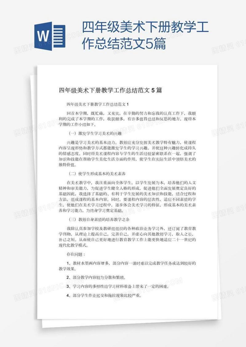 四年级美术下册教学工作总结范文5篇