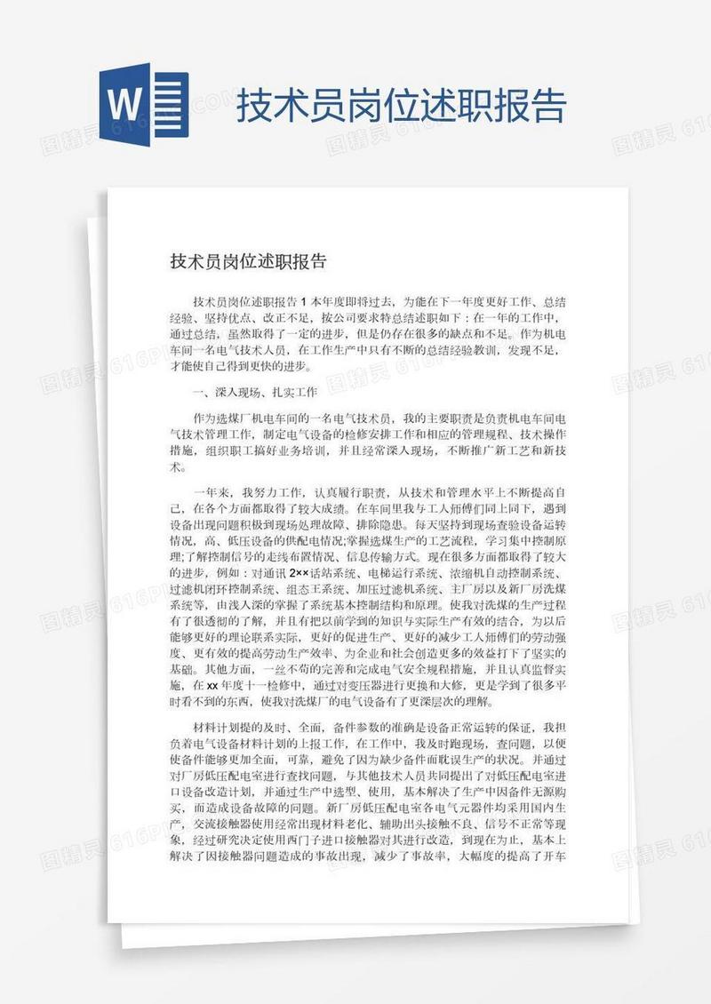 技术员岗位述职报告