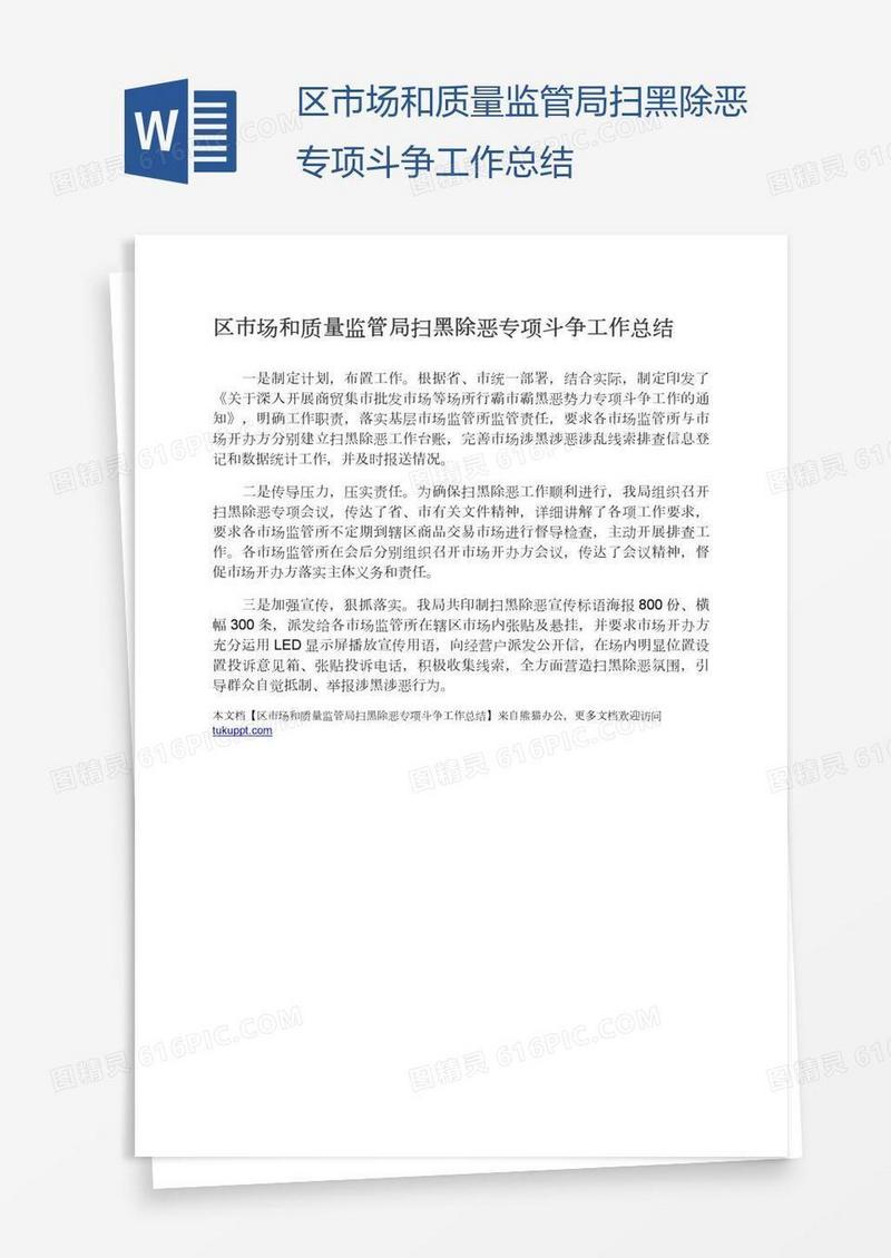 区市场和质量监管局扫黑除恶专项斗争工作总结