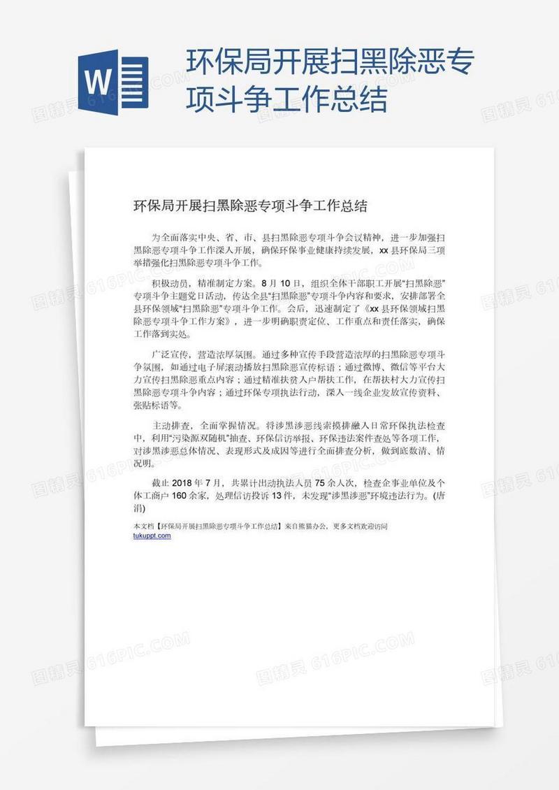 环保局开展扫黑除恶专项斗争工作总结