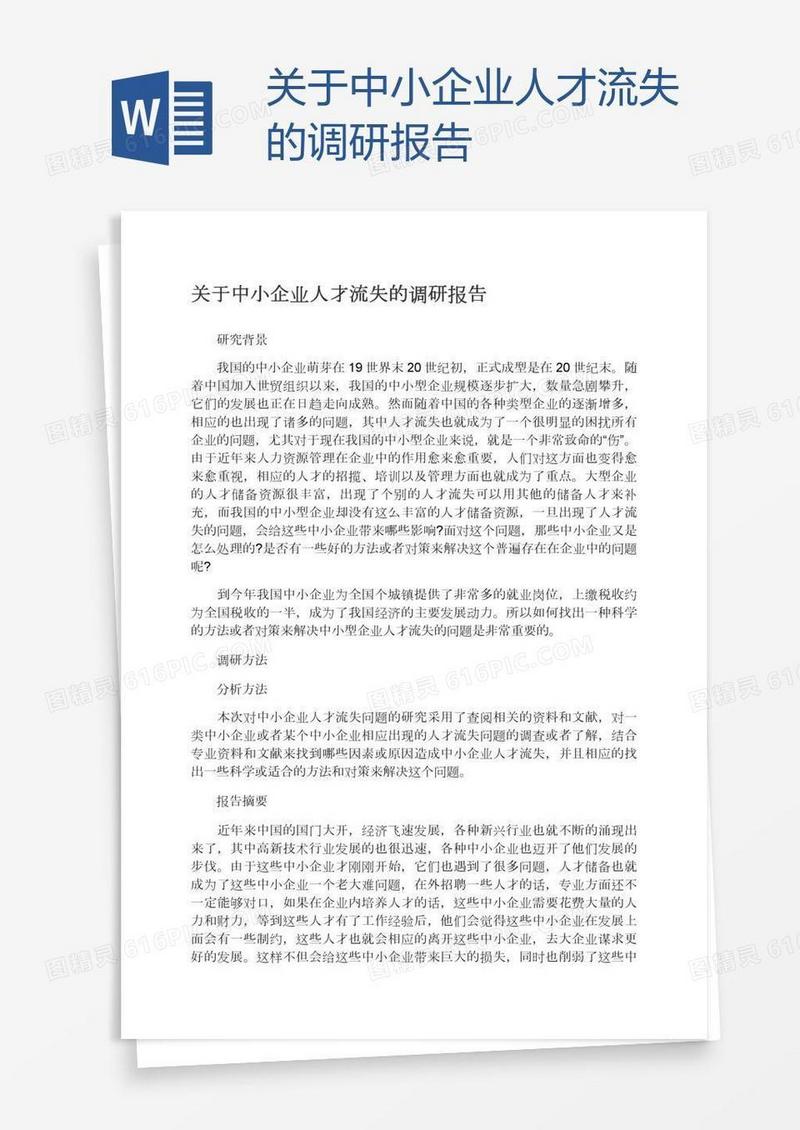 关于中小企业人才流失的调研报告