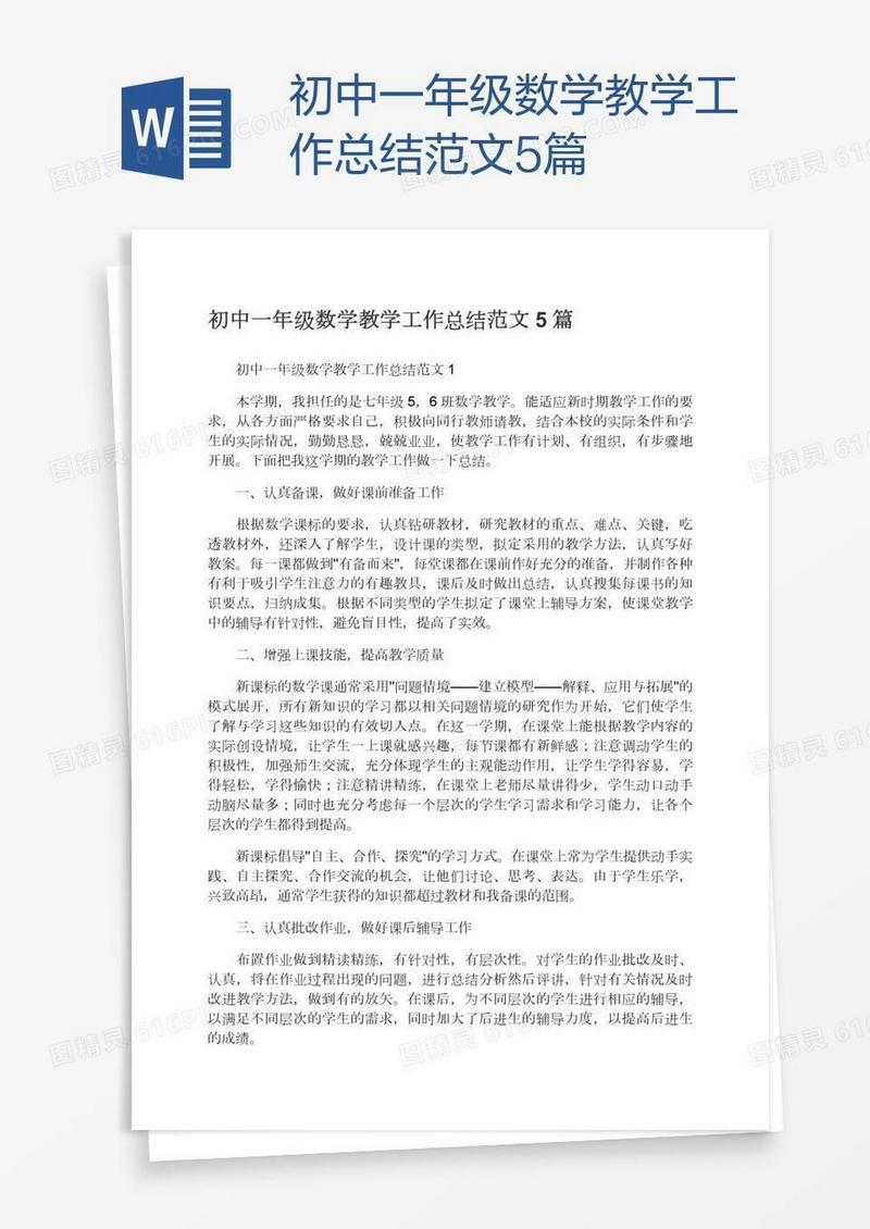 初中一年级数学教学工作总结范文5篇