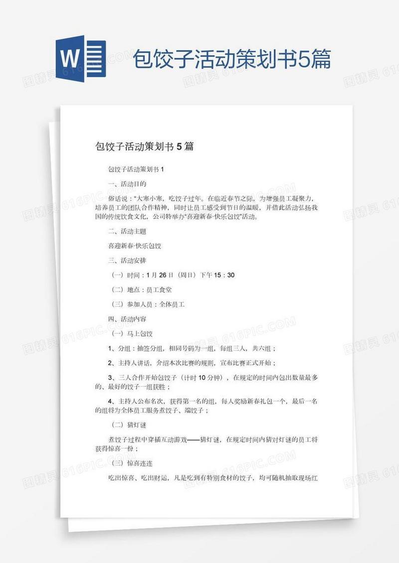 包饺子活动策划书5篇