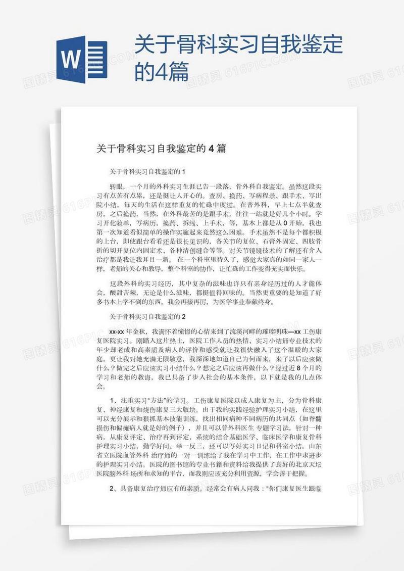 关于骨科实习自我鉴定的4篇