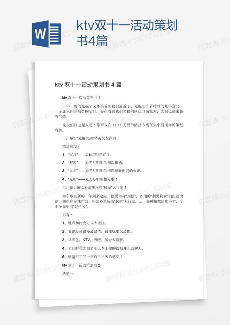 ktv双十一活动策划书4篇