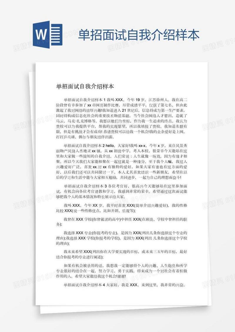 单招面试自我介绍样本