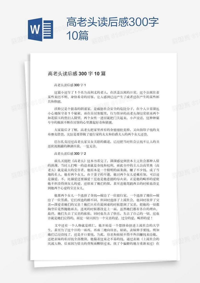 高老头读后感300字10篇