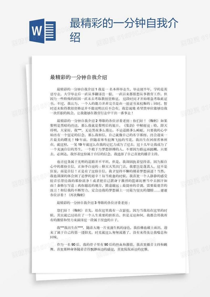 最精彩的一分钟自我介绍