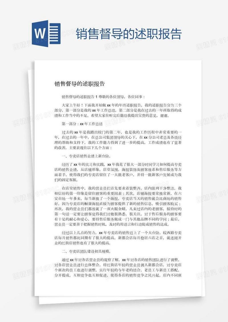 销售督导的述职报告