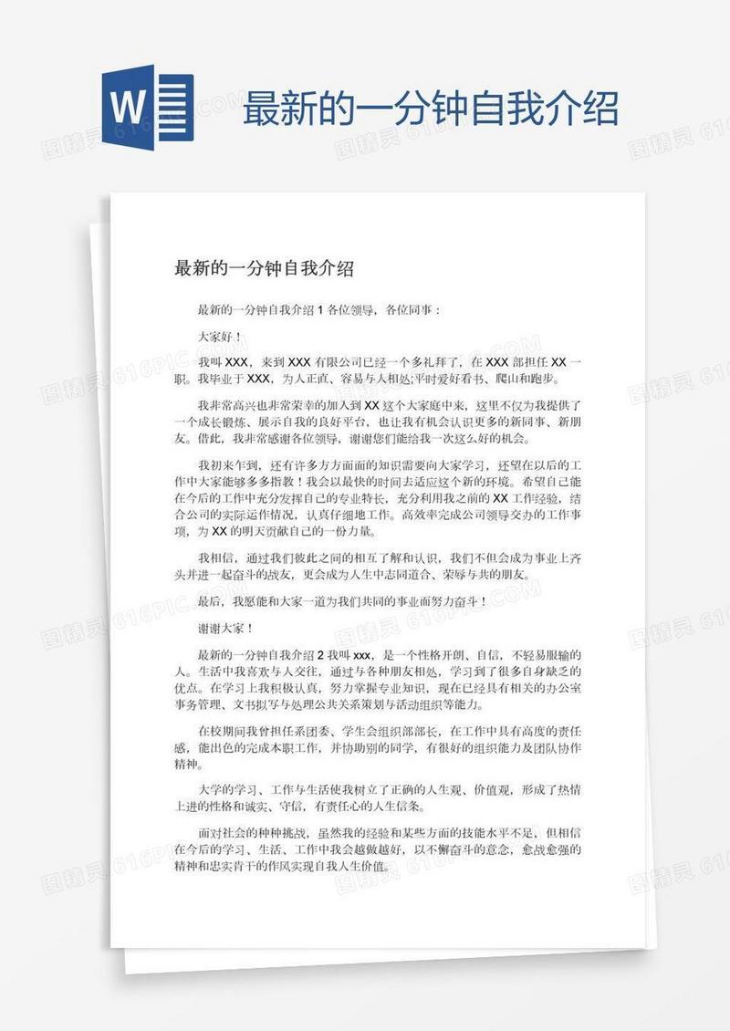 最新的一分钟自我介绍