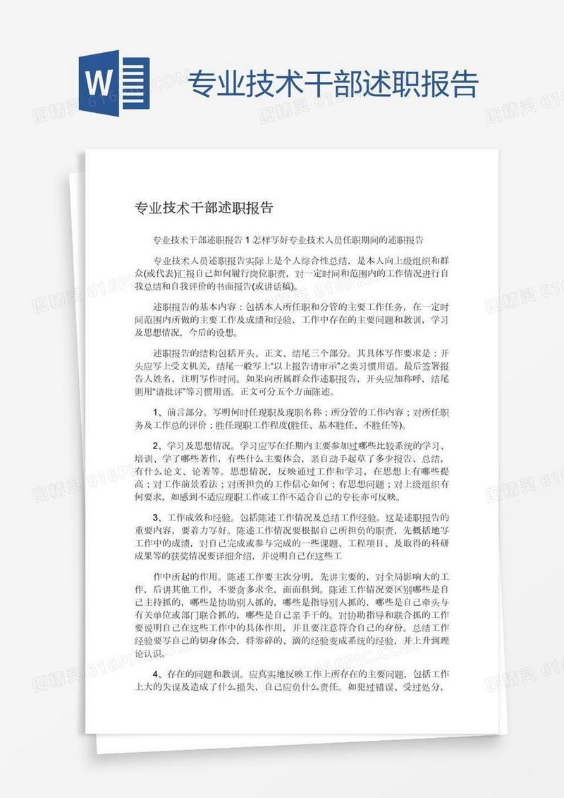 专业技术干部述职报告