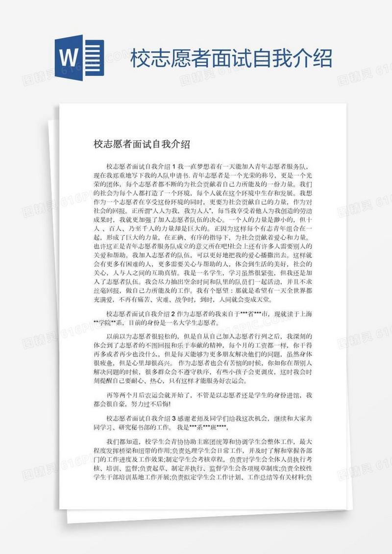校志愿者面试自我介绍