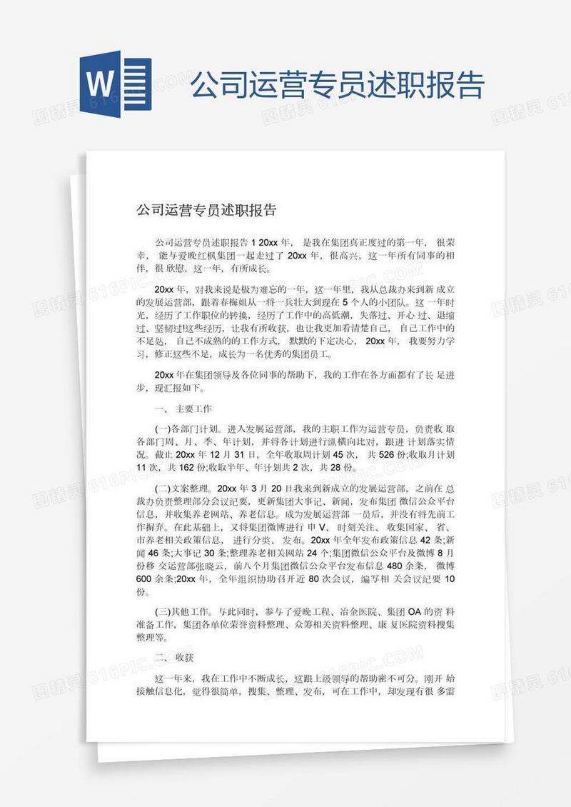 公司运营专员述职报告