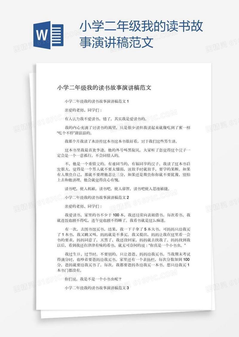 小学二年级我的读书故事演讲稿范文