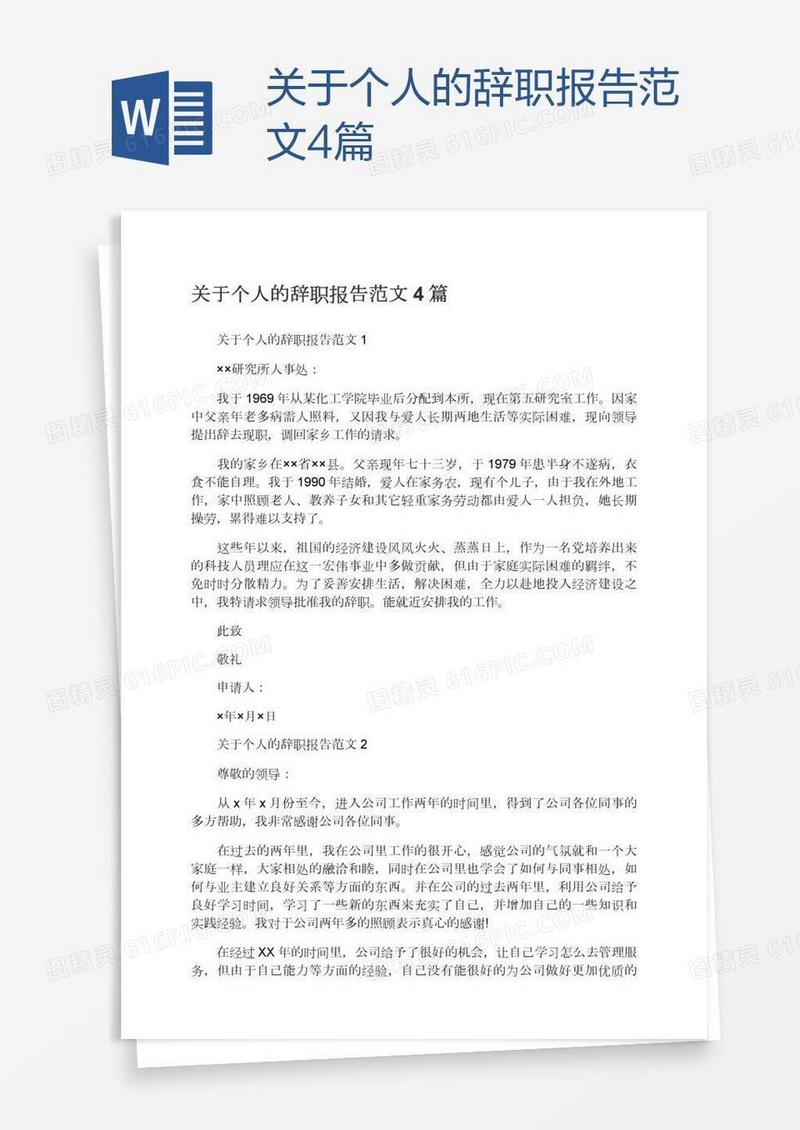 关于个人的辞职报告范文4篇