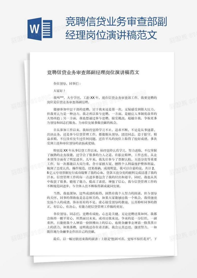 竞聘信贷业务审查部副经理岗位演讲稿范文