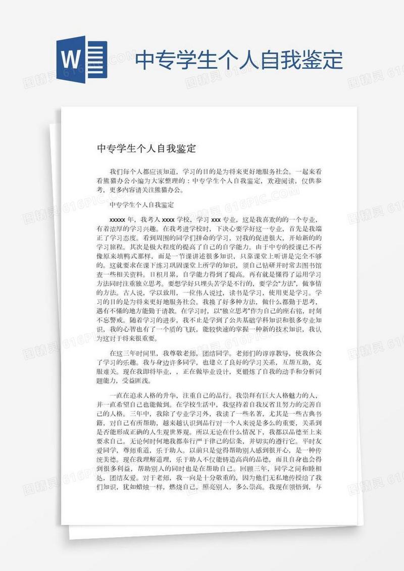 中专学生个人自我鉴定