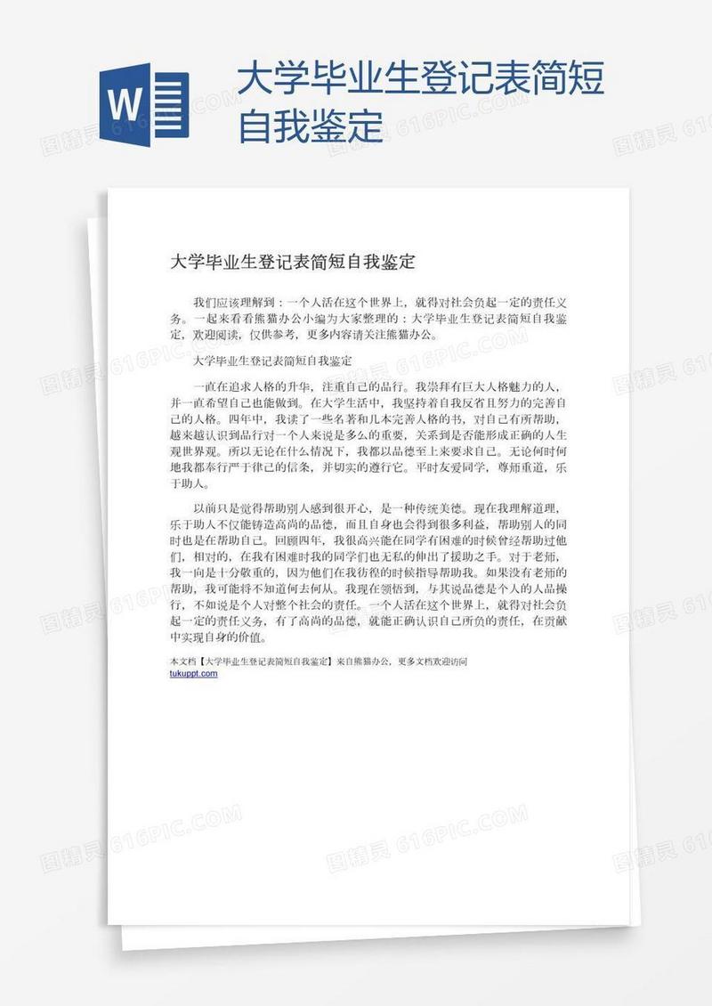 大学毕业生登记表简短自我鉴定
