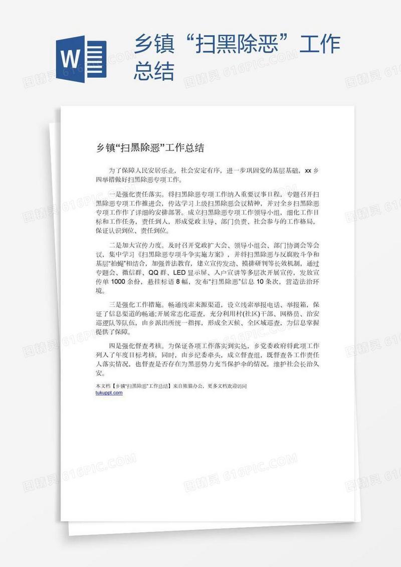 乡镇“扫黑除恶”工作总结