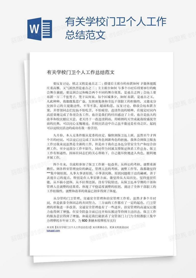 有关学校门卫个人工作总结范文