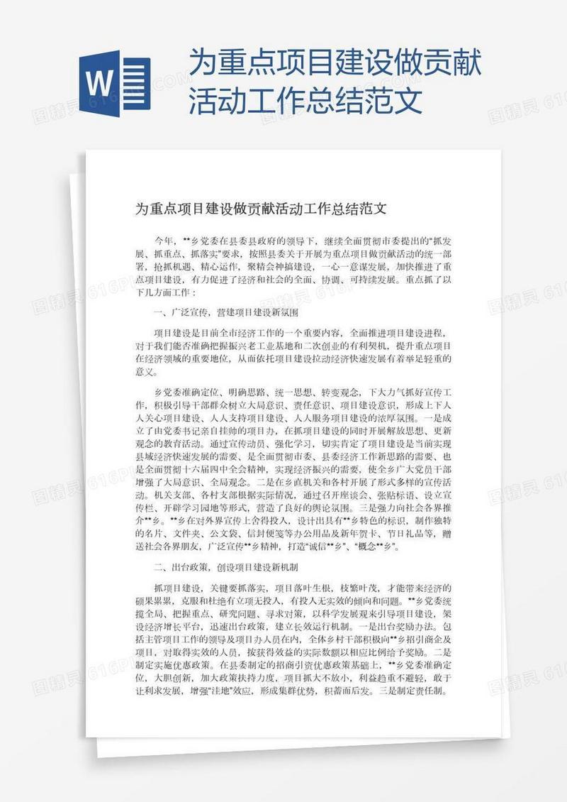 为重点项目建设做贡献活动工作总结范文