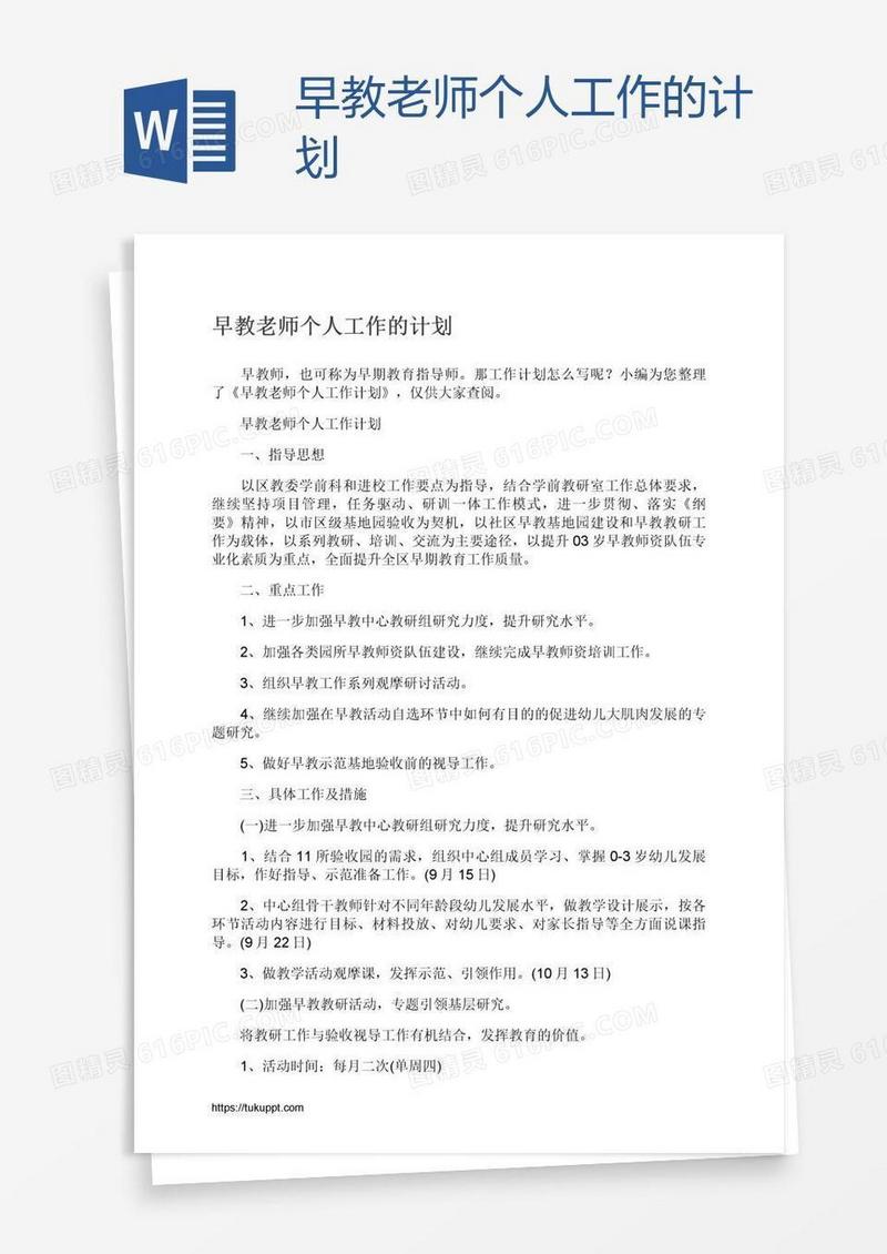 早教老师个人工作的计划