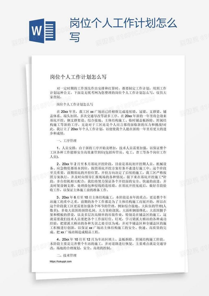 岗位个人工作计划怎么写