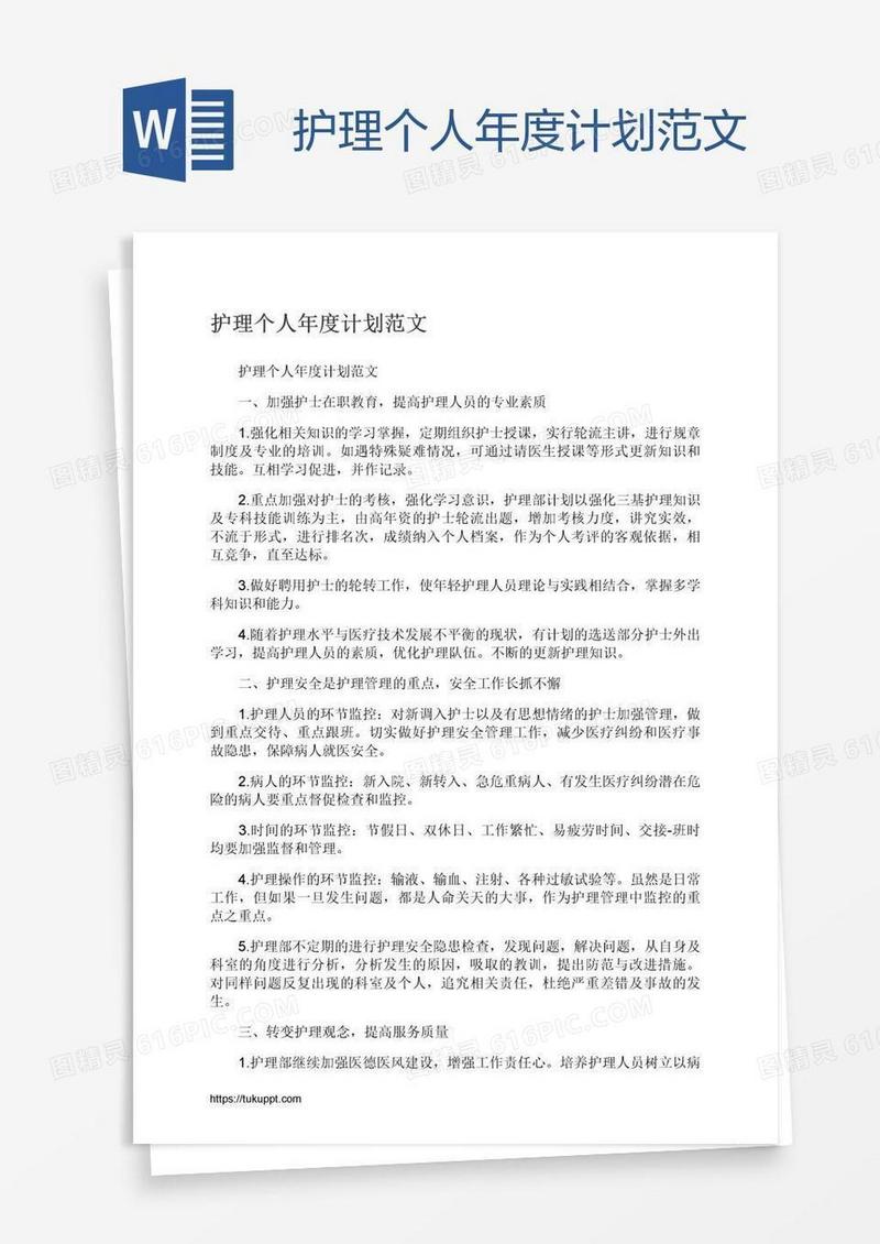 护理个人年度计划范文