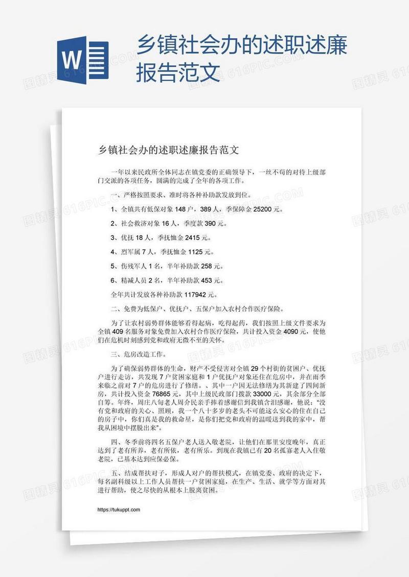 乡镇社会办的述职述廉报告范文