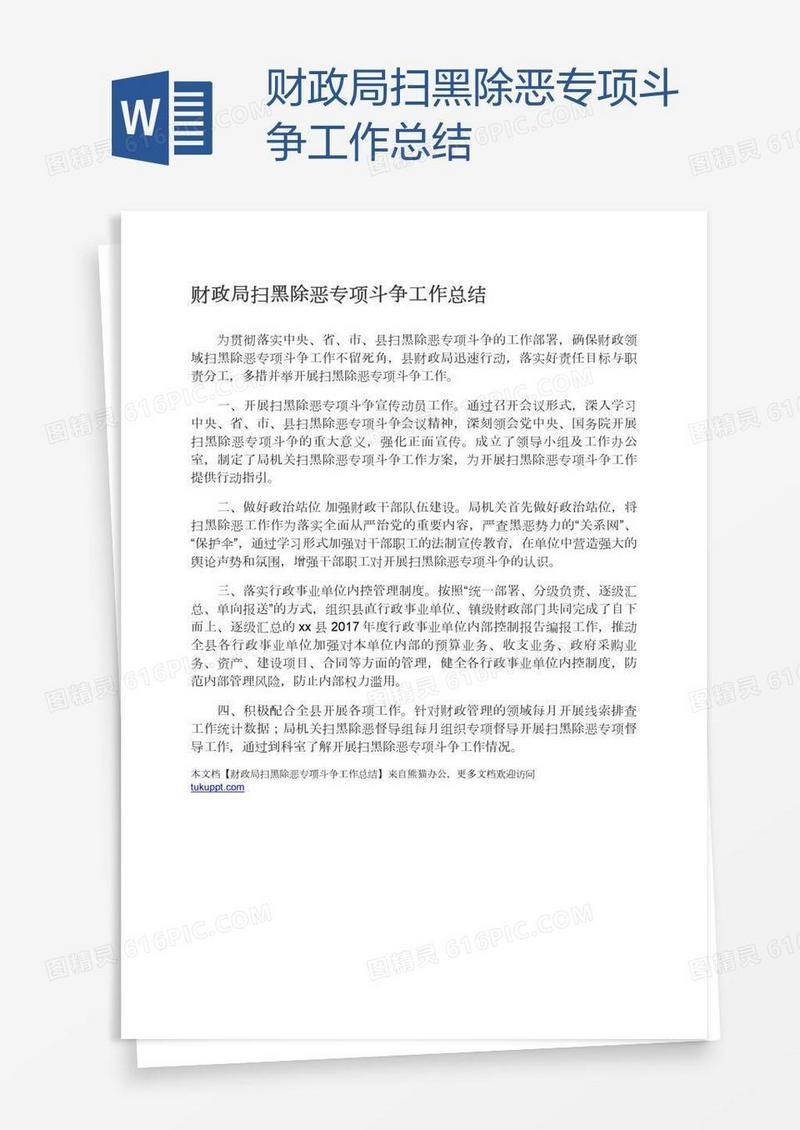 财政局扫黑除恶专项斗争工作总结
