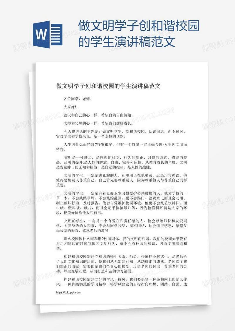 做文明学子创和谐校园的学生演讲稿范文